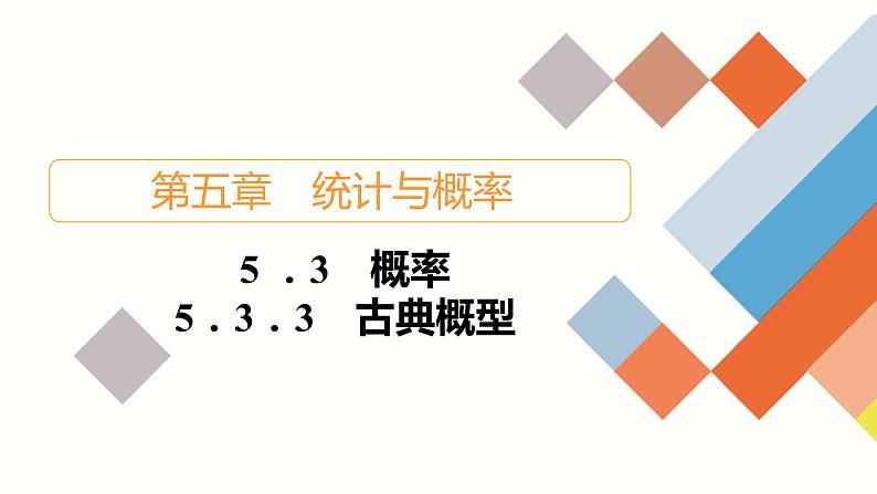 人教B版高中数学必修第二册5.3  5.3.3 古典概型【课件】第1页