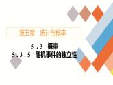 人教B版高中数学必修第二册5.3  5.3.5 随机事件的独立性【课件】