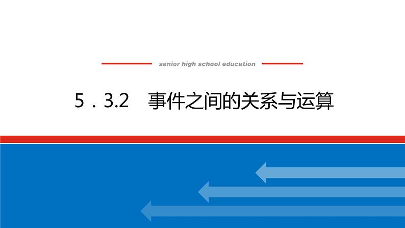 人教B版高中数学必修第二册5.3.2事件之间的关系与运算【上课课件】第1页