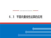 人教B版高中数学必修第二册6.3 平面向量线性运算的应用【课件】