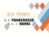 人教B版高中数学必修第二册6.1.1向量的概念【课件】