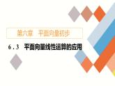 人教B版高中数学必修第二册6.3平面向量线性运算的应用【课件】
