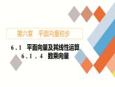 人教B版高中數(shù)學(xué)必修第二冊(cè)6.1.4數(shù)乘向量【課件】
