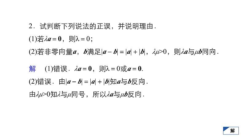 人教B版高中数学必修第二册6.1.4数乘向量【课件】04