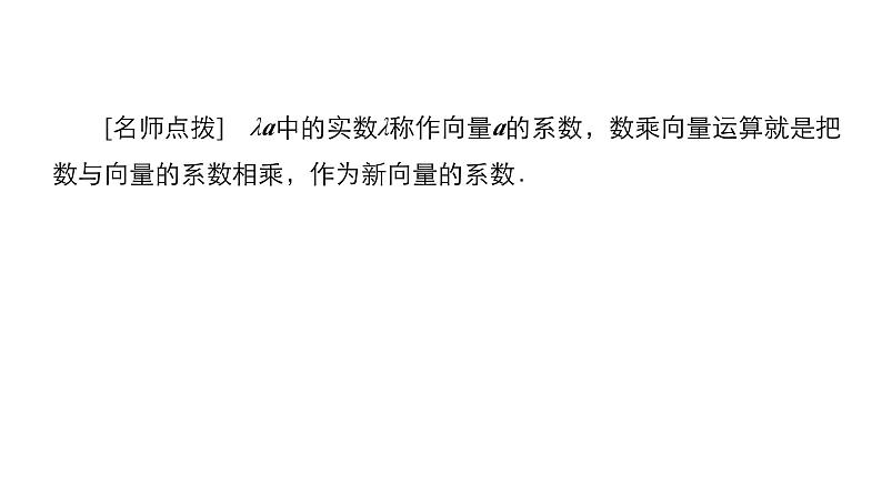 人教B版高中数学必修第二册6.1.4数乘向量【课件】06