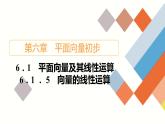人教B版高中数学必修第二册6.1.5向量的线性运算【课件】