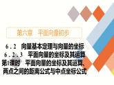 人教B版高中數(shù)學(xué)必修第二冊(cè)6.2.3.1平面向量的坐標(biāo)及其運(yùn)算【課件】