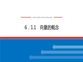 人教B版高中数学必修第二册6.1.1 向量的概念（教学课件）