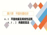 人教B版高中数学必修第二册6.1.2向量的加法【课件】