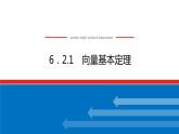 人教B版高中数学必修第二册6.2.1 向量基本定理【课件】