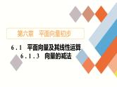 人教B版高中数学必修第二册6.1.3向量的减法【课件】