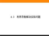 人教B版高中数学选择性必修第三册6.3利用导数解决实际问题【课件】