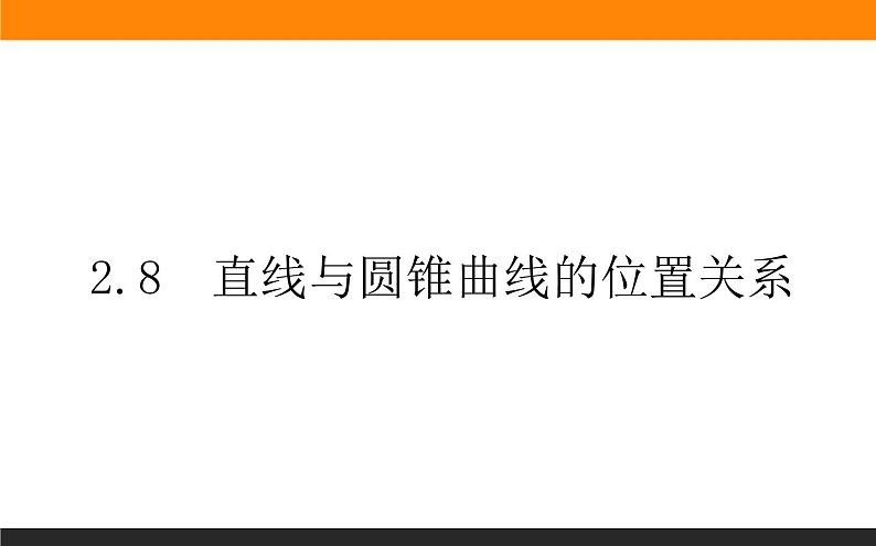 人教B版高中数学选择性必修第一册2.8直线与圆锥曲线的位置关系【课件】第1页