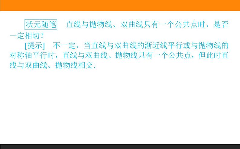 人教B版高中数学选择性必修第一册2.8直线与圆锥曲线的位置关系【课件】第5页