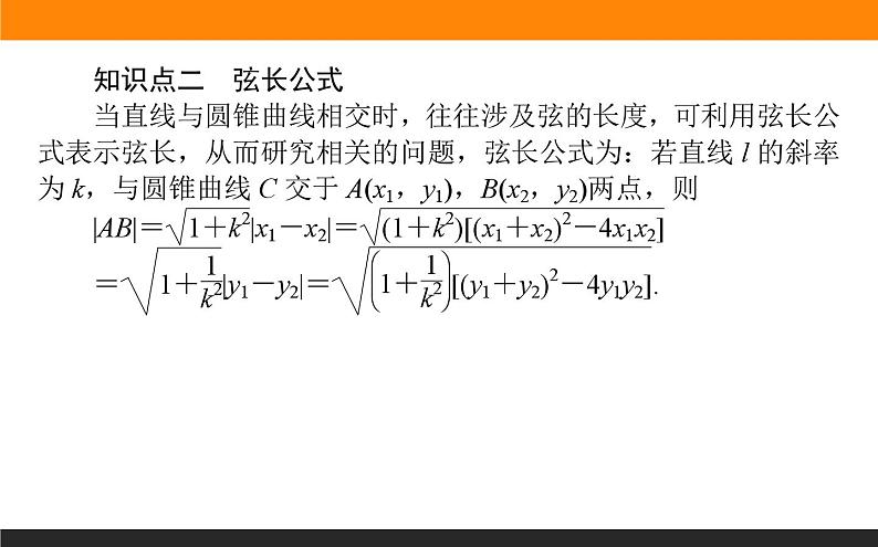 人教B版高中数学选择性必修第一册2.8直线与圆锥曲线的位置关系【课件】第6页