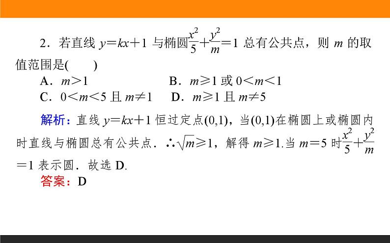 人教B版高中数学选择性必修第一册2.8直线与圆锥曲线的位置关系【课件】第8页