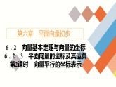 人教B版高中數(shù)學(xué)必修第二冊(cè) 6.2.3.2向量平行的坐標(biāo)表示【課件】
