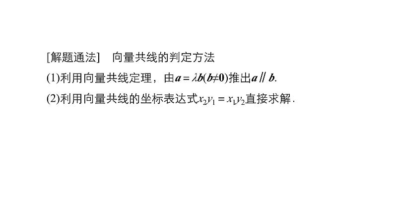 人教B版高中数学必修第二册 6.2.3.2向量平行的坐标表示【课件】04