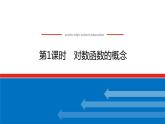 人教B版高中数学必修第二册4.2.3.1对数函数的概念【上课课件】