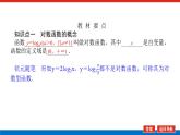人教B版高中数学必修第二册4.2.3.1对数函数的概念【上课课件】