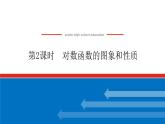 人教B版高中数学必修第二册4.2.3.2对数函数的图象和性质【上课课件】