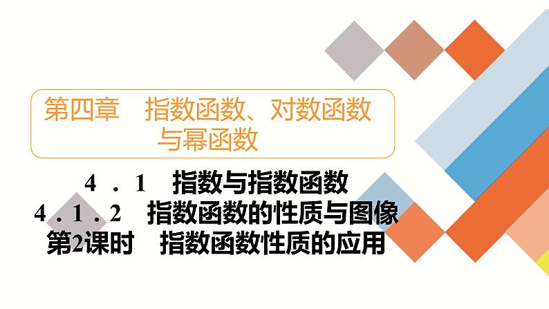 人教B版高中数学必修第二册4.1.2 第2课时 指数函数性质的应用【课件】01