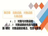 人教B版高中数学必修第二册4.2.3 第1课时 对数函数的概念、性质与图像【课件】