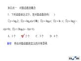 人教B版高中数学必修第二册4.2.3 第1课时 对数函数的概念、性质与图像【课件】