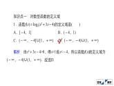 人教B版高中数学必修第二册4.2.3 第2课时 对数函数性质的应用【课件】