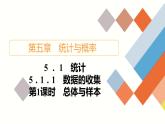 人教B版高中数学必修第二册5.1.1  第1课时 总体与样本【课件】