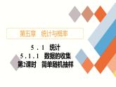 人教B版高中数学必修第二册5.1.1  第2课时 简单随机抽样【课件】