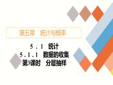 人教B版高中数学必修第二册5.1.1  第3课时 分层抽样【课件】