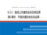 人教B版高中數(shù)學(xué)必修第二冊(cè)6.2.3.1平面向量的坐標(biāo)及運(yùn)算【上課課件】