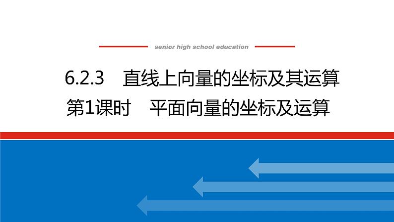 人教B版高中数学必修第二册6.2.3.1平面向量的坐标及运算【上课课件】第1页