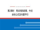 人教B版高中數(shù)學(xué)必修第二冊(cè)6.2.3.2兩點(diǎn)間的距離、中點(diǎn)坐標(biāo)公式及向量平行【上課課件】