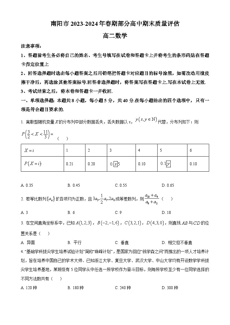 2024南阳高二下学期期末考试数学含解析01