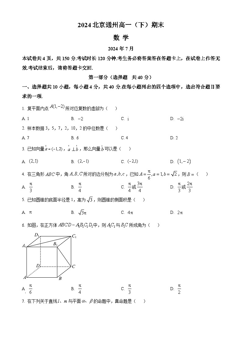 2024北京通州区高一下学期7月期末考试数学含解析01