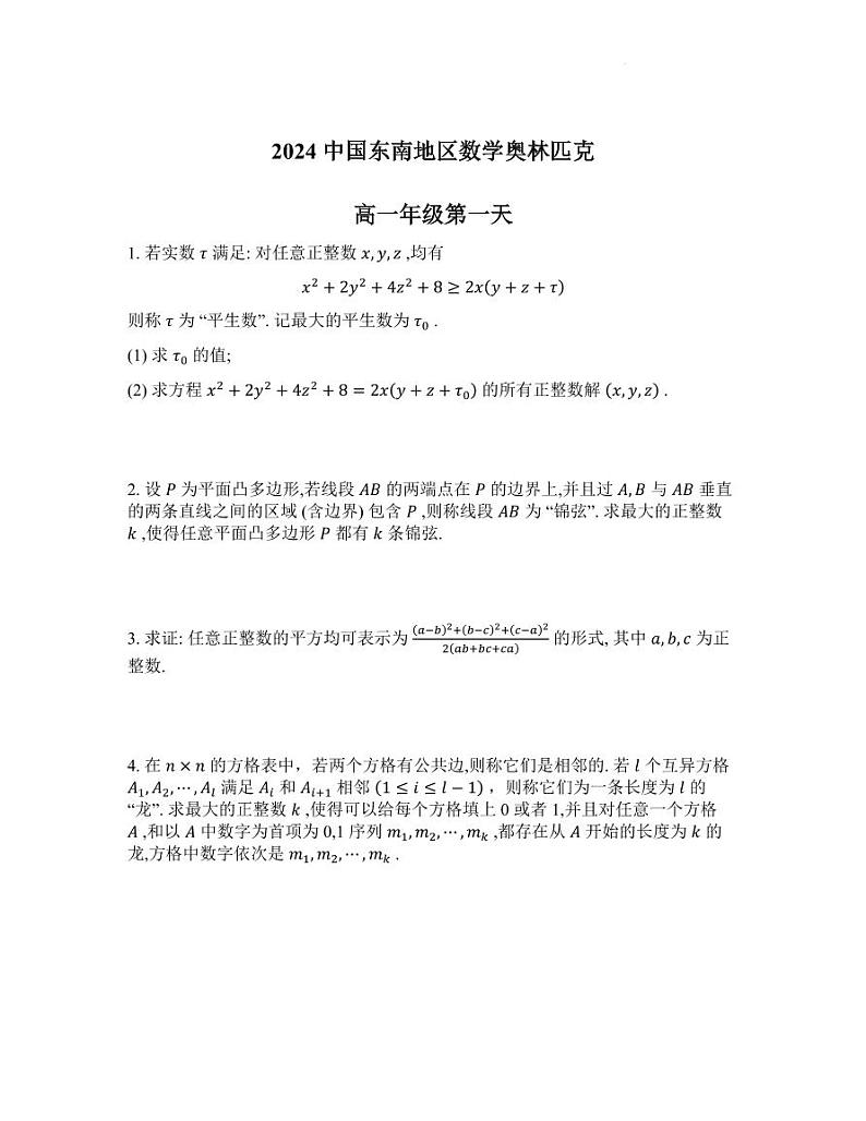 中国东南地区数学奥林匹克第一天、第二天试题（word版）第1页