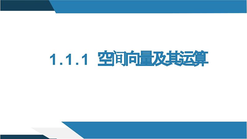 1.1.1 空间向量及其运算（同步课件）-2023-2024学年高二数学同步课堂（人教B版2019选择性必修第一册）01