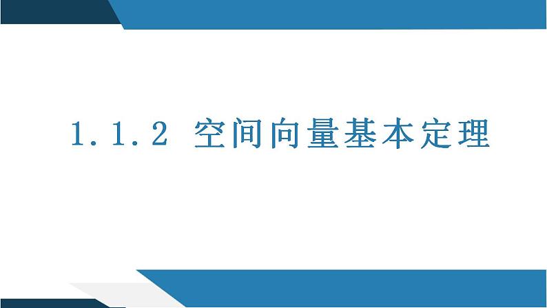 1.1.2 空间向量基本定理（同步课件）-2023-2024学年高二数学同步课堂（人教B版2019选择性必修第一册）01