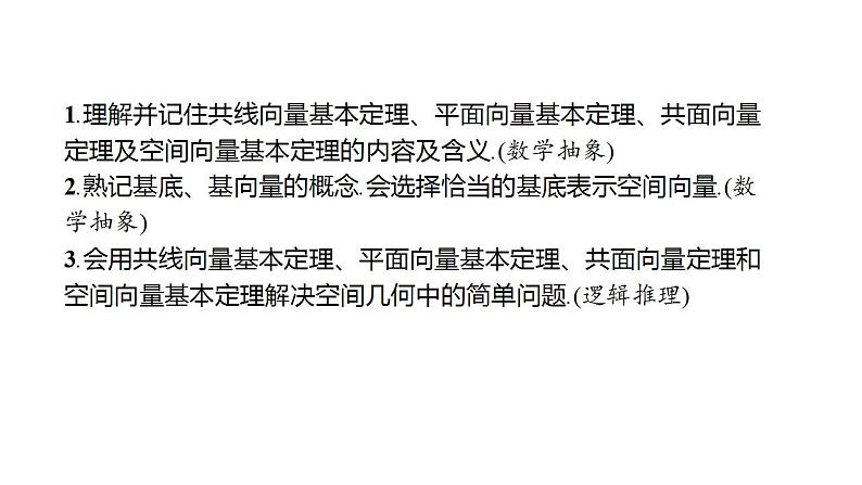 1.1.2 空间向量基本定理（同步课件）-2023-2024学年高二数学同步课堂（人教B版2019选择性必修第一册）04