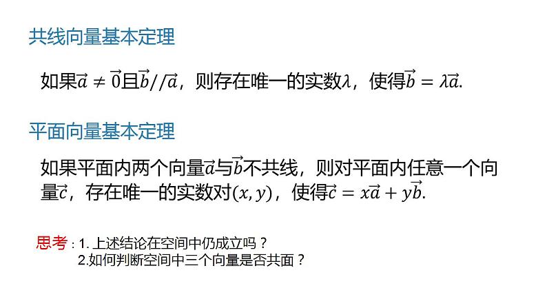 1.1.2 空间向量基本定理（同步课件）-2023-2024学年高二数学同步课堂（人教B版2019选择性必修第一册）08