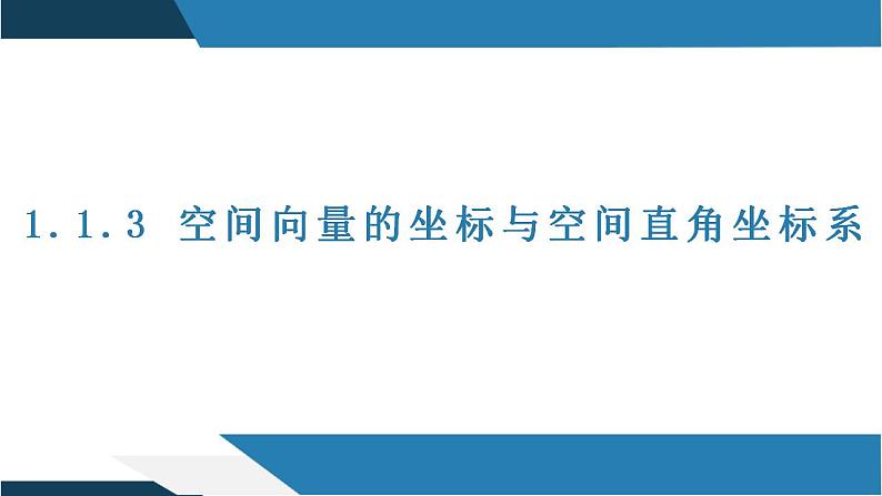 1.1.3 空间向量的坐标与空间直角坐标系（同步课件）-2023-2024学年高二数学同步课堂（人教B版2019选择性必修第一册）01