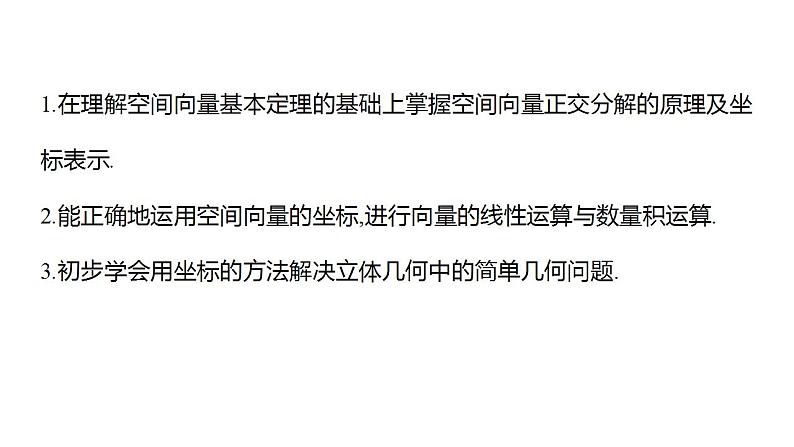 1.1.3 空间向量的坐标与空间直角坐标系（同步课件）-2023-2024学年高二数学同步课堂（人教B版2019选择性必修第一册）04