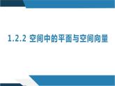 1.2.2 空间中的平面与空间向量（同步课件）-2023-2024学年高二数学同步课堂（人教B版2019选择性必修第一册）