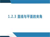 1.2.3 直线与平面的夹角（同步课件）-2023-2024学年高二数学同步课堂（人教B版2019选择性必修第一册）
