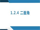 1.2.4 二面角（同步课件）-2023-2024学年高二数学同步课堂（人教B版2019选择性必修第一册）