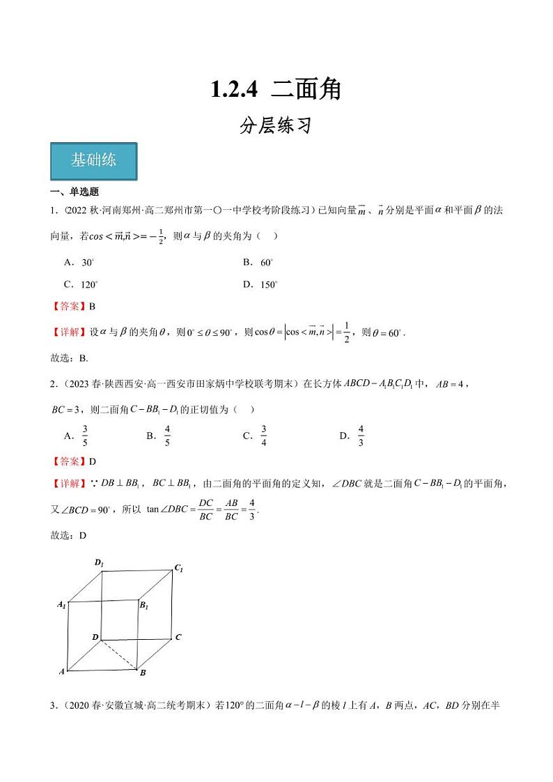 1.2.4 二面角（含答案） 2023-2024学年高二数学同步讲义（人教B版2019选择性必修第一册）01