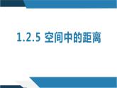1.2.5 空间中的距离（同步课件）-2023-2024学年高二数学同步课堂（人教B版2019选择性必修第一册）