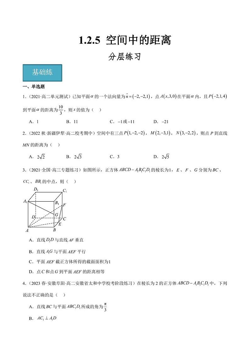 1.2.5 空间中的距离（学生版） 2023-2024学年高二数学同步讲义（人教B版2019选择性必修第一册）第1页